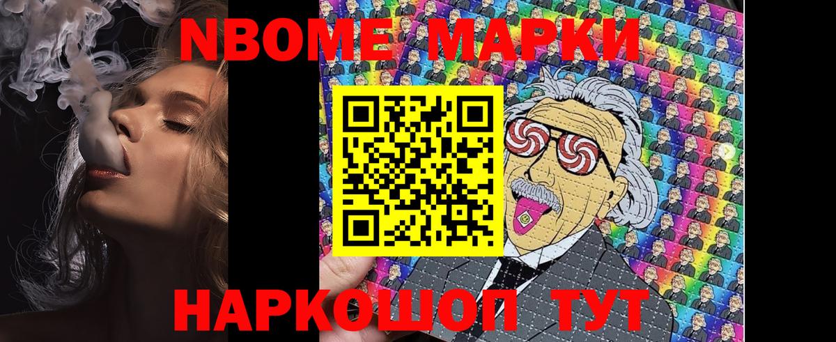Марки NBOMe 1,8мг Сланцы
